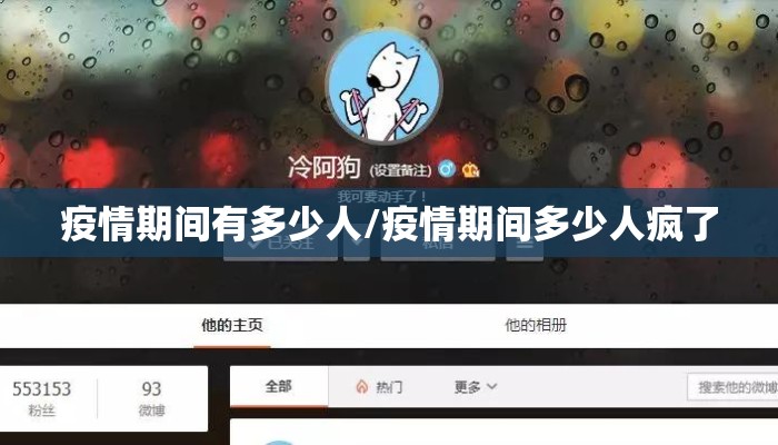 疫情期间有多少人/疫情期间多少人疯了
