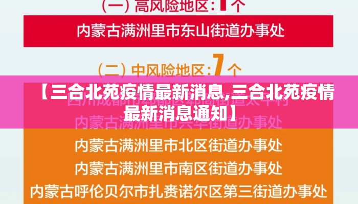 【三合北苑疫情最新消息,三合北苑疫情最新消息通知】