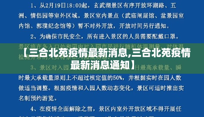 【三合北苑疫情最新消息,三合北苑疫情最新消息通知】