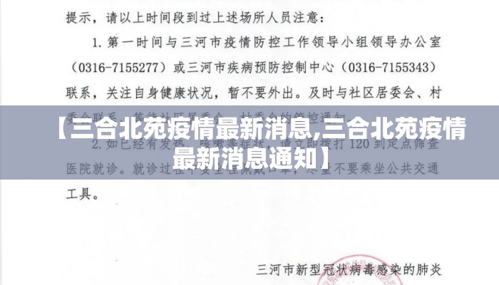 【三合北苑疫情最新消息,三合北苑疫情最新消息通知】