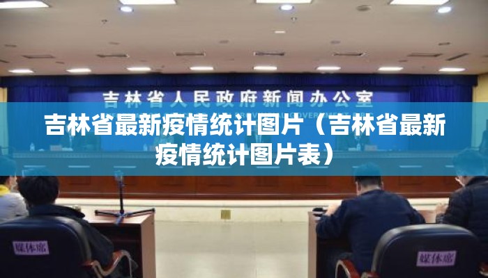 吉林省最新疫情统计图片（吉林省最新疫情统计图片表）