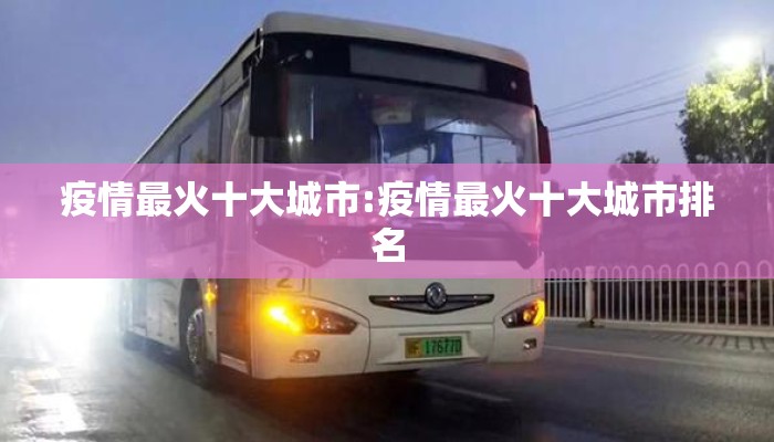 疫情最火十大城市:疫情最火十大城市排名