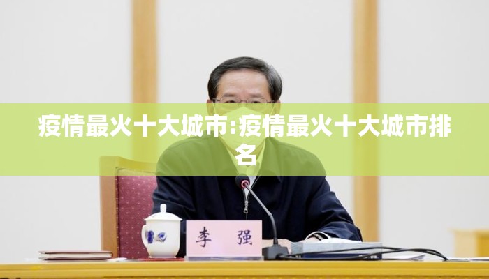 疫情最火十大城市:疫情最火十大城市排名