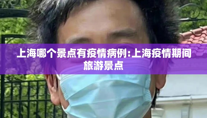 上海哪个景点有疫情病例:上海疫情期间旅游景点