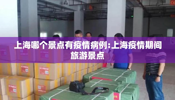 上海哪个景点有疫情病例:上海疫情期间旅游景点