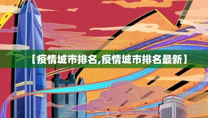 【疫情城市排名,疫情城市排名最新】