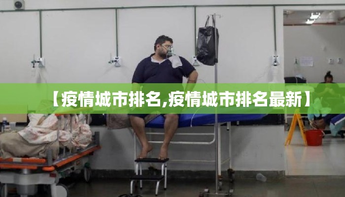 【疫情城市排名,疫情城市排名最新】