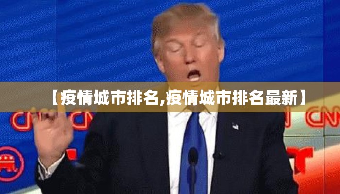 【疫情城市排名,疫情城市排名最新】