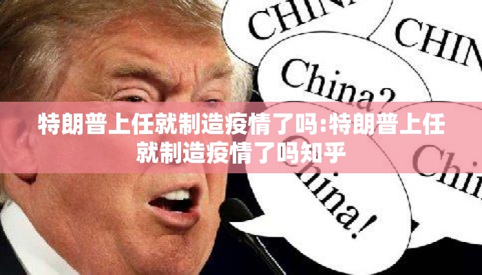 特朗普上任就制造疫情了吗:特朗普上任就制造疫情了吗知乎