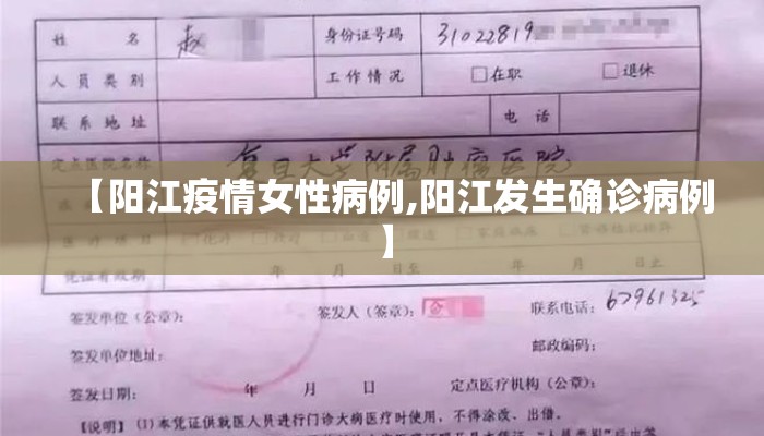 【阳江疫情女性病例,阳江发生确诊病例】