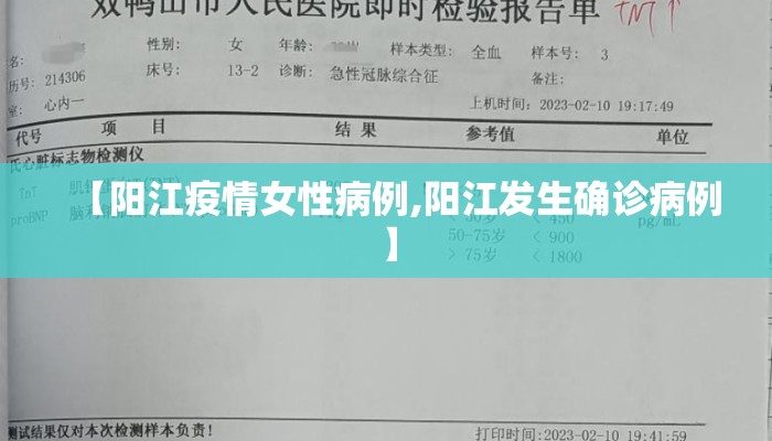 【阳江疫情女性病例,阳江发生确诊病例】