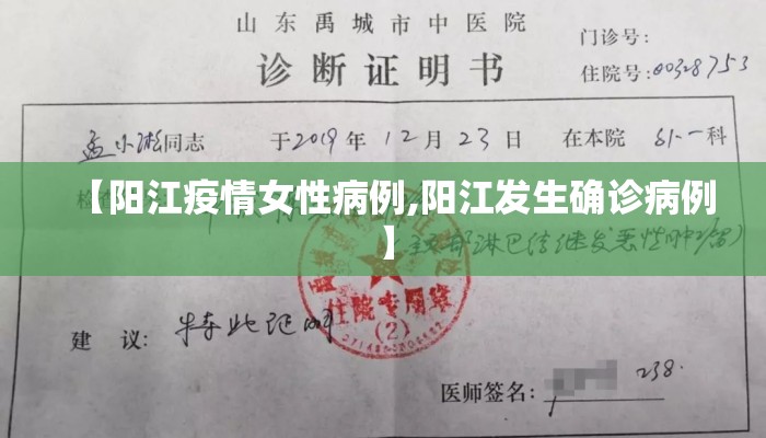 【阳江疫情女性病例,阳江发生确诊病例】