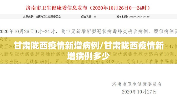 甘肃陇西疫情新增病例/甘肃陇西疫情新增病例多少