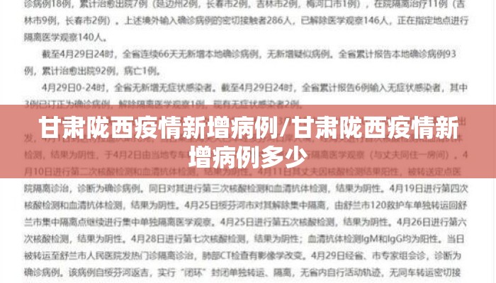 甘肃陇西疫情新增病例/甘肃陇西疫情新增病例多少