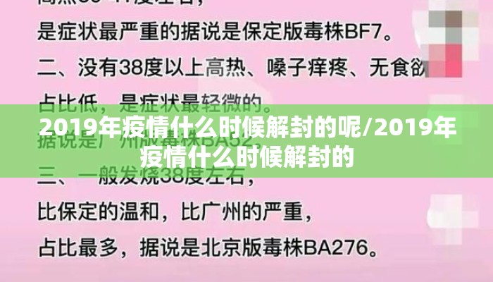2019年疫情什么时候解封的呢/2019年疫情什么时候解封的