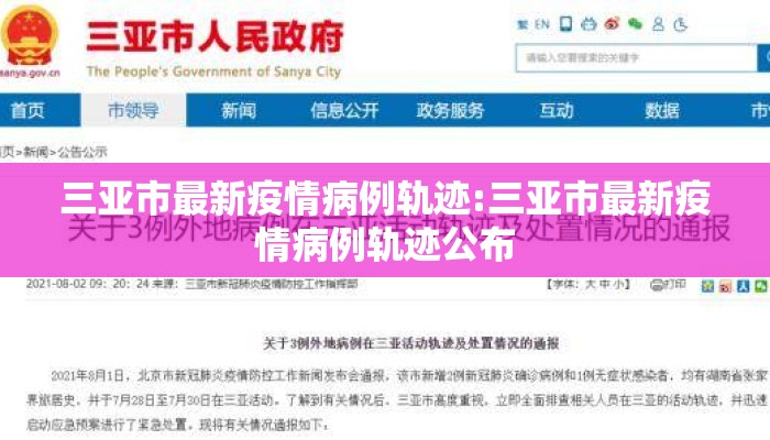 三亚市最新疫情病例轨迹:三亚市最新疫情病例轨迹公布