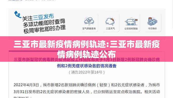 三亚市最新疫情病例轨迹:三亚市最新疫情病例轨迹公布