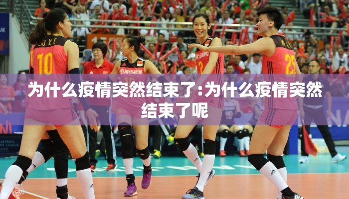 为什么疫情突然结束了:为什么疫情突然结束了呢