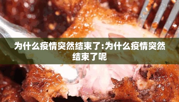 为什么疫情突然结束了:为什么疫情突然结束了呢