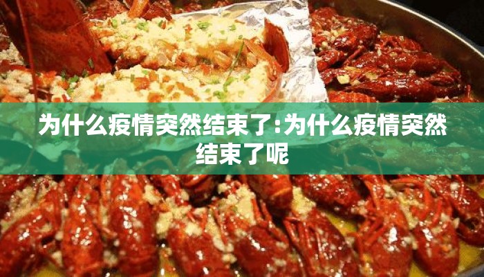 为什么疫情突然结束了:为什么疫情突然结束了呢