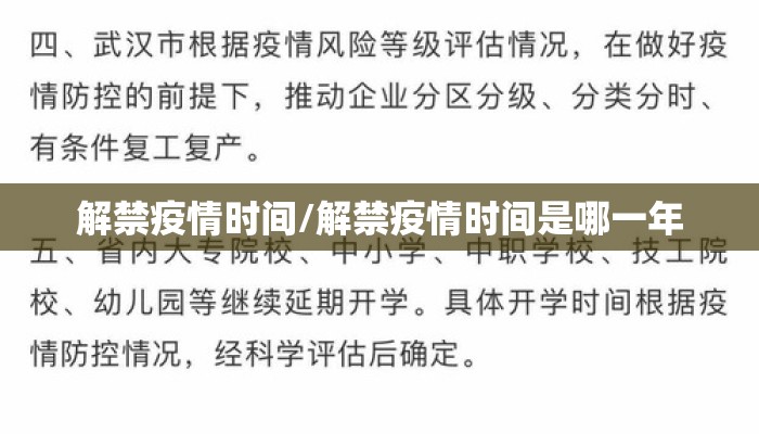 解禁疫情时间/解禁疫情时间是哪一年
