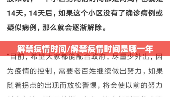 解禁疫情时间/解禁疫情时间是哪一年