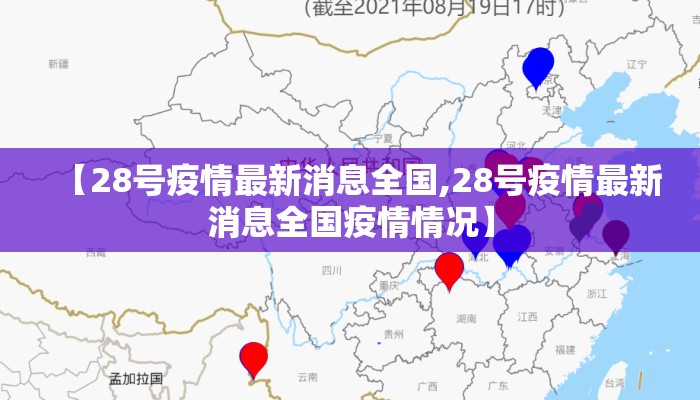 【28号疫情最新消息全国,28号疫情最新消息全国疫情情况】