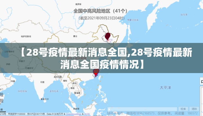 【28号疫情最新消息全国,28号疫情最新消息全国疫情情况】