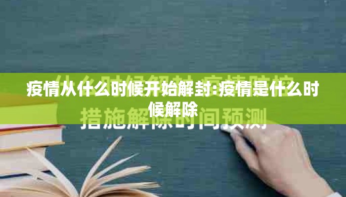 疫情从什么时候开始解封:疫情是什么时候解除