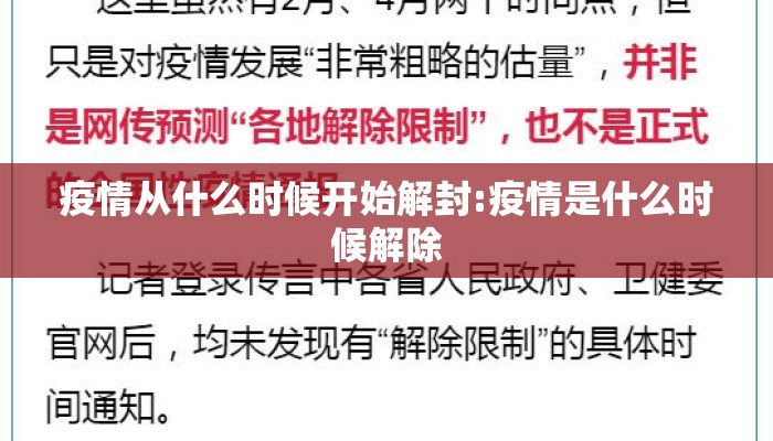 疫情从什么时候开始解封:疫情是什么时候解除