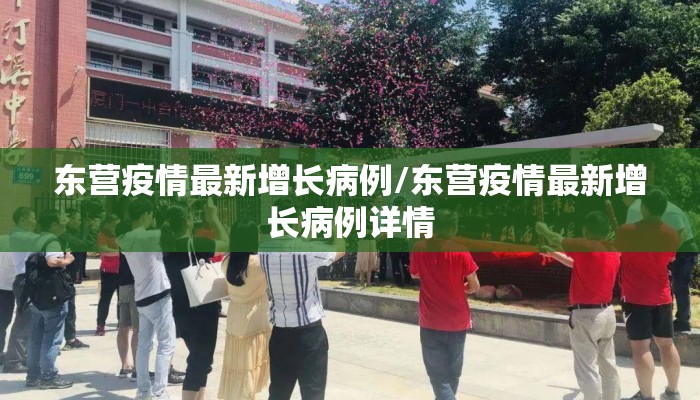 东营疫情最新增长病例/东营疫情最新增长病例详情