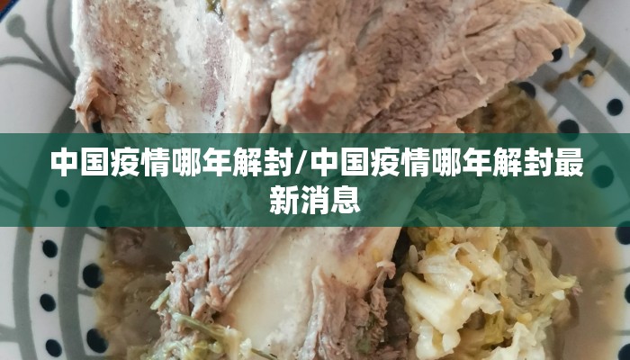 中国疫情哪年解封/中国疫情哪年解封最新消息