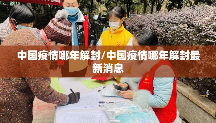 中国疫情哪年解封/中国疫情哪年解封最新消息