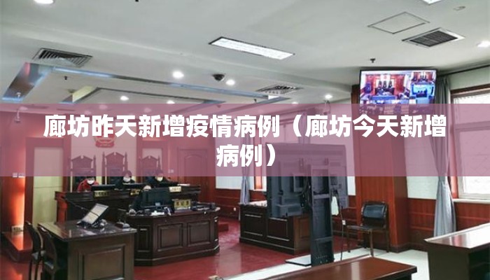 廊坊昨天新增疫情病例（廊坊今天新增病例）