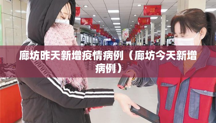 廊坊昨天新增疫情病例（廊坊今天新增病例）