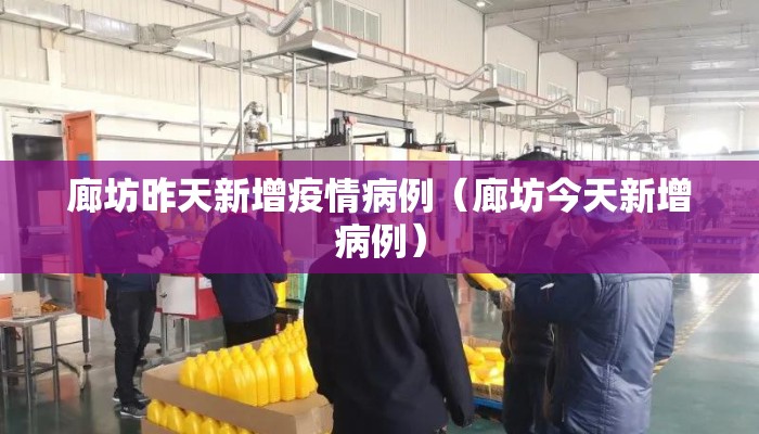 廊坊昨天新增疫情病例（廊坊今天新增病例）