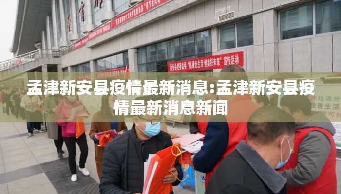 孟津新安县疫情最新消息:孟津新安县疫情最新消息新闻