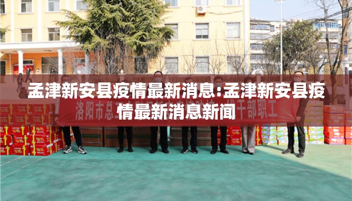 孟津新安县疫情最新消息:孟津新安县疫情最新消息新闻