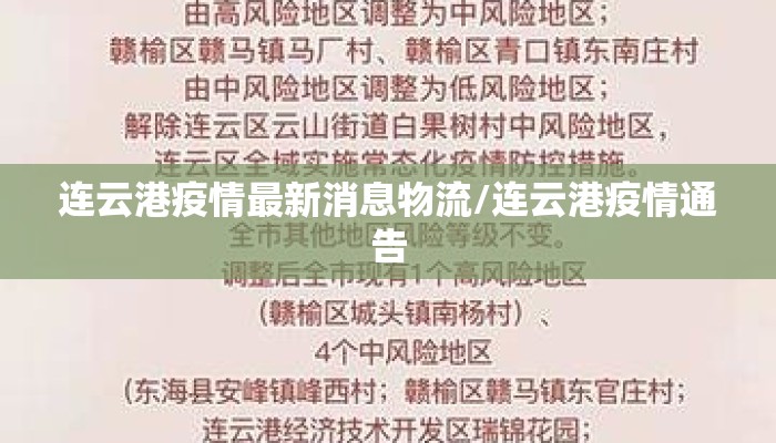 连云港疫情最新消息物流/连云港疫情通告