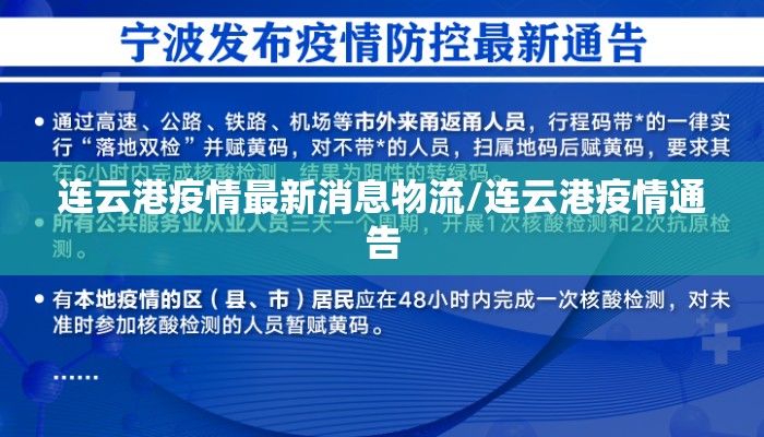 连云港疫情最新消息物流/连云港疫情通告