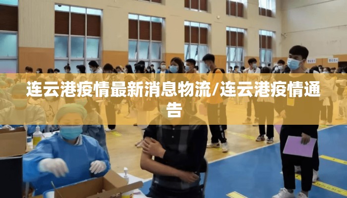 连云港疫情最新消息物流/连云港疫情通告