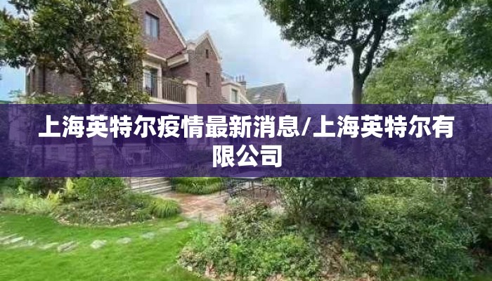 上海英特尔疫情最新消息/上海英特尔有限公司