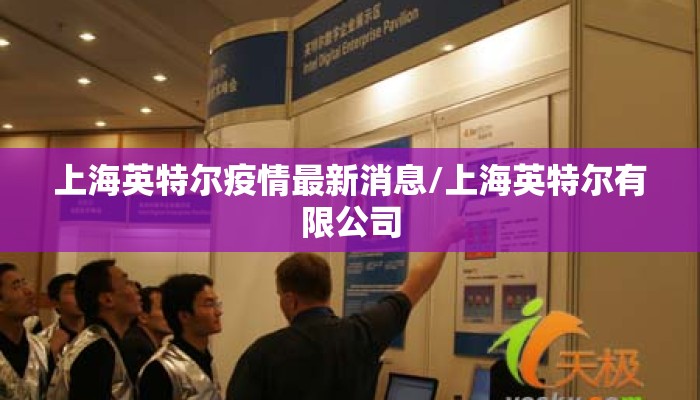 上海英特尔疫情最新消息/上海英特尔有限公司