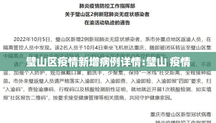 璧山区疫情新增病例详情:璧山 疫情