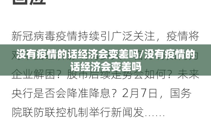 没有疫情的话经济会变差吗/没有疫情的话经济会变差吗