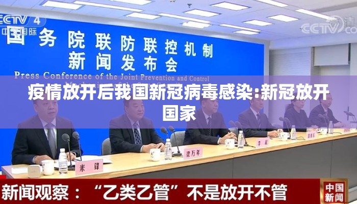 疫情放开后我国新冠病毒感染:新冠放开国家