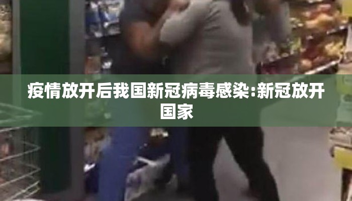 疫情放开后我国新冠病毒感染:新冠放开国家