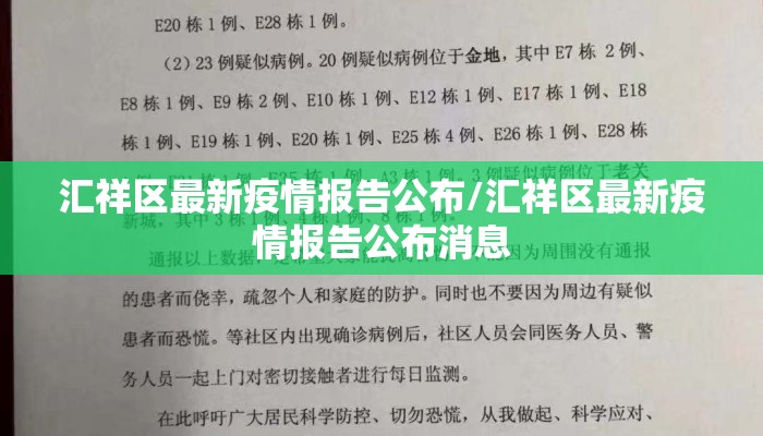 汇祥区最新疫情报告公布/汇祥区最新疫情报告公布消息