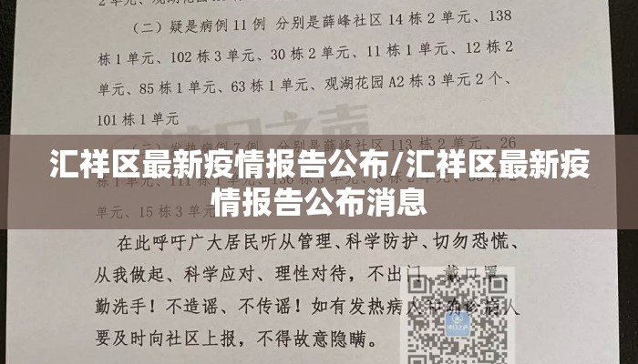 汇祥区最新疫情报告公布/汇祥区最新疫情报告公布消息