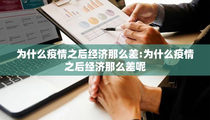 为什么疫情之后经济那么差:为什么疫情之后经济那么差呢